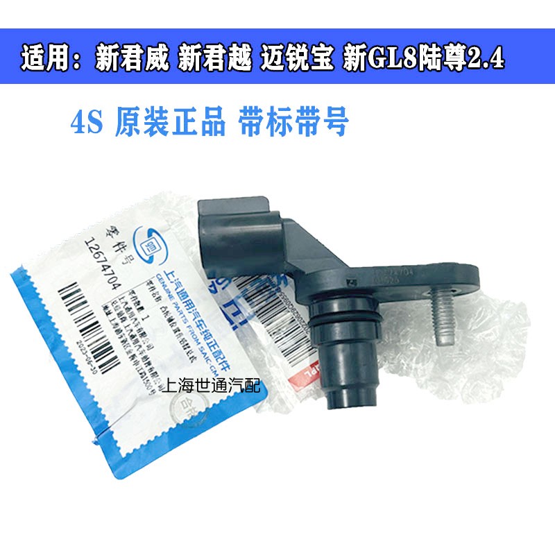 迈锐宝新陆尊凸轮轴位置传感器