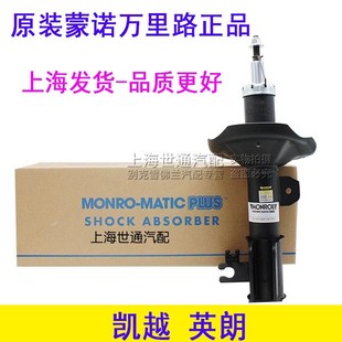 后避震器减震器正品 适用新老凯越 前减震器 英朗 宝骏730 科鲁兹