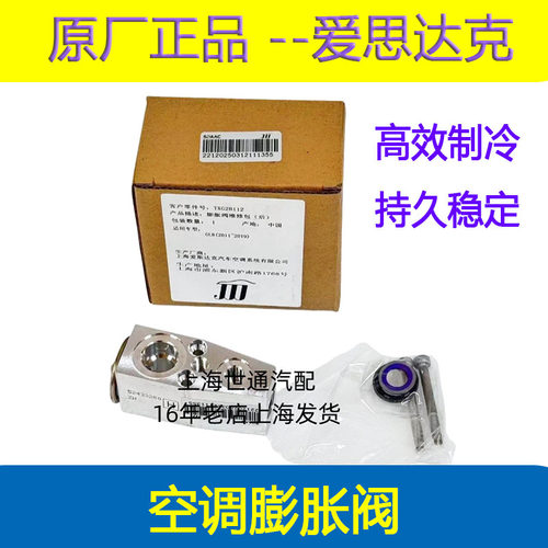 适用 科鲁兹 迈锐宝 新君威 新君越空调膨胀阀修包 爱思达克正厂