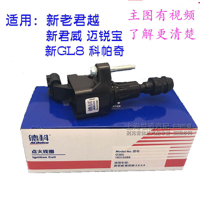 适用别克新君越新君威新gl8s新陆尊迈锐宝 发动机高压包 点火线圈