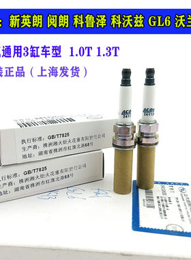 新英朗沃兰多科鲁泽原厂火花塞