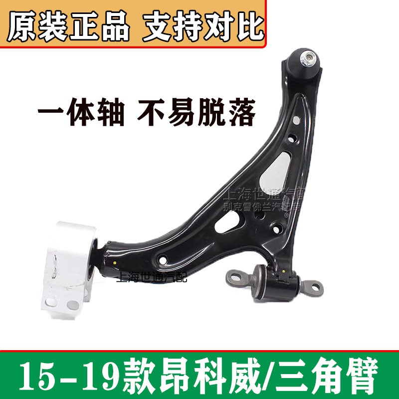 昂科威前臂架下摆臂控制臂