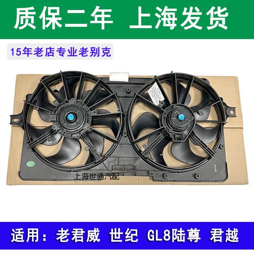 gl8陆尊君越新世纪水箱风扇