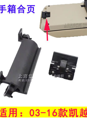 新老凯越扶手箱卡扣卡合页盖板
