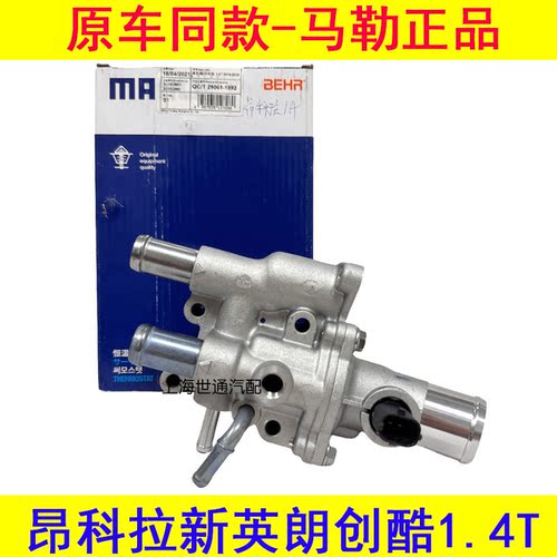 创酷1.4T昂科拉1.4英朗节温器