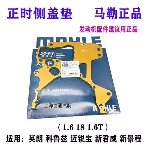马勒正品科鲁兹英朗机油泵正时垫