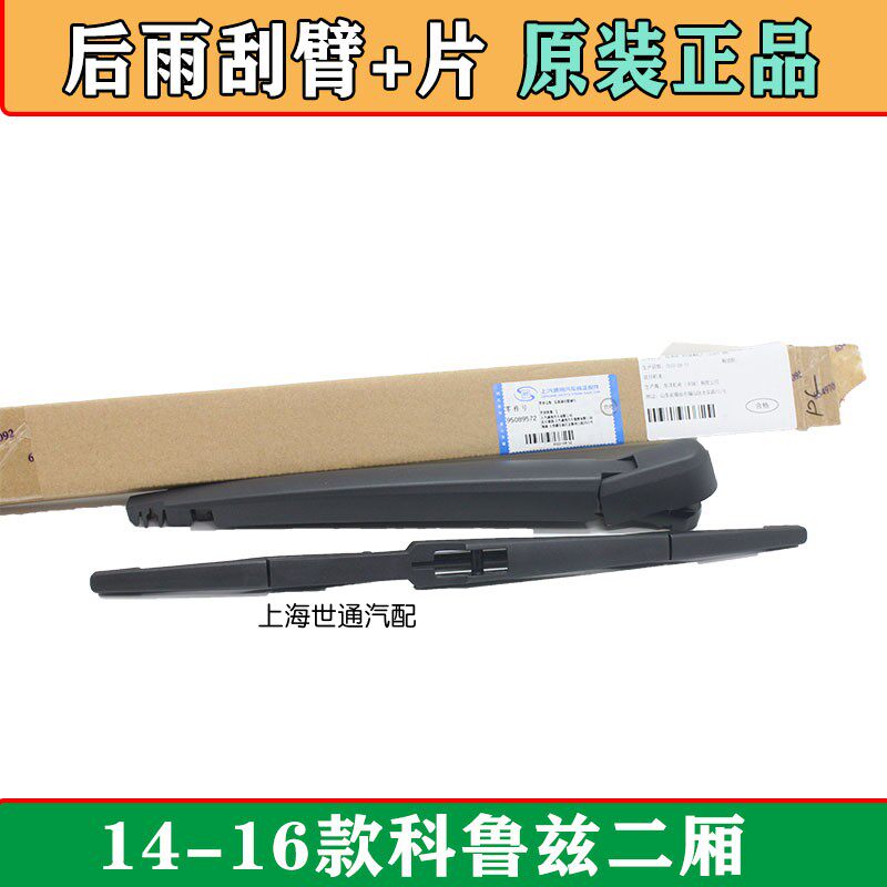 适用雪佛兰科鲁兹掀背 后雨刮臂 两厢后雨刮片雨刷臂总成雨刮