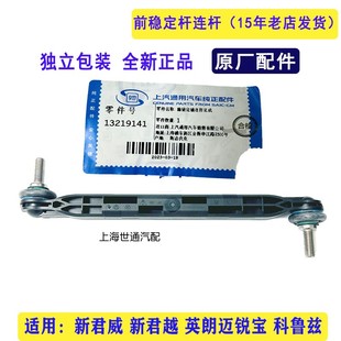 适用新君威英朗 新君越 科鲁兹 前平衡杆 连接杆球头稳定杆 原厂