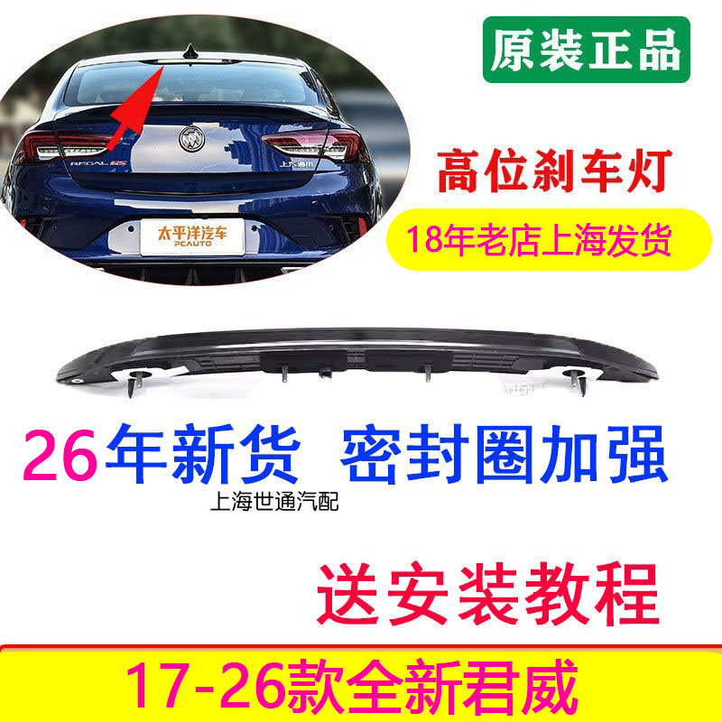 全新一代君威高位刹车灯警示灯图片