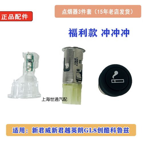 新君威科鲁兹点烟器总成