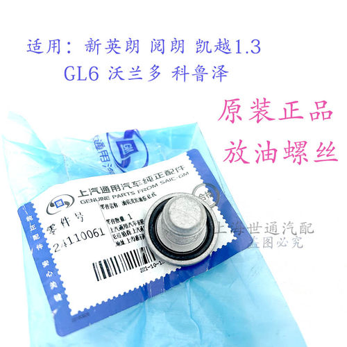 新凯越GL6油底壳放油螺丝