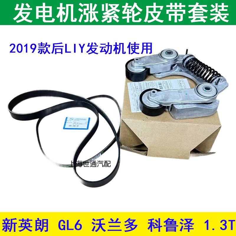 适别克新英朗GL6沃兰多科鲁泽1.3T发电机皮带涨紧轮器助力泵皮带