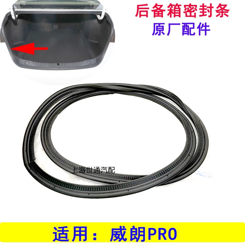 威朗Pro车门门框后备箱密封条