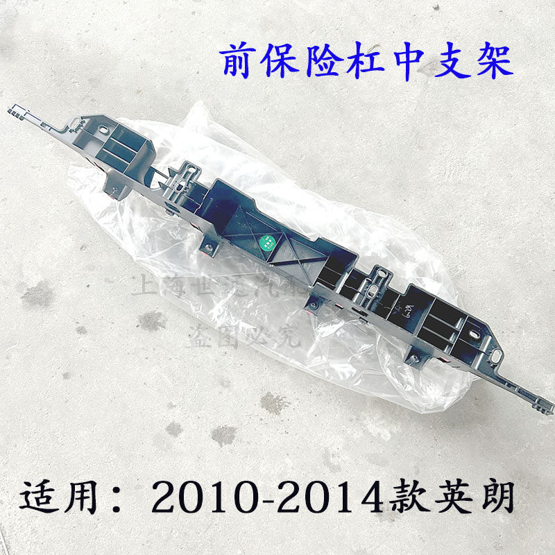 适用别克老英朗 XT 前保险杠中支架 水箱上盖板 前杠支架 正品
