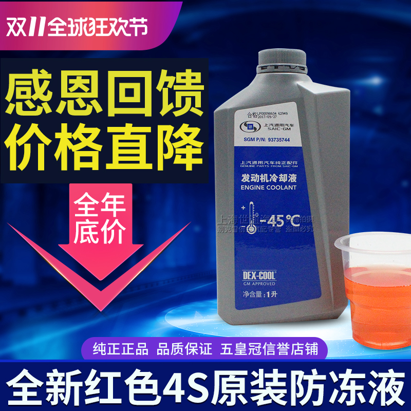 适用别克1L防冻液-45度冷却液别克凯迪拉克ATSL 迈锐宝XL昂科拉威 汽车零部件/养护/美容/维保 防冻液 原图主图