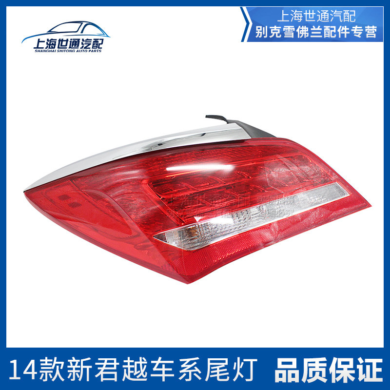 适用于别克13-15款新君越 车外尾灯总成 倒车灯后罩壳灯总成 原厂