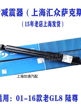新GL8新老陆尊后避震器萨克斯
