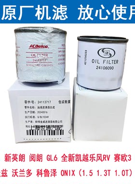 适用GL6阅朗全新英朗沃兰多科鲁兹新赛欧乐风RV泽机滤机油滤芯4S