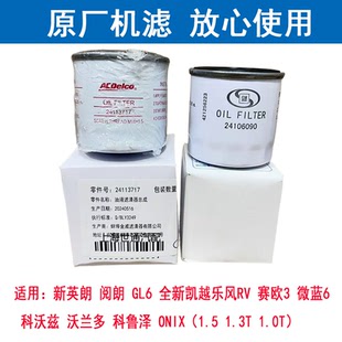 适用GL6阅朗全新英朗沃兰多科鲁兹新赛欧乐风RV泽机滤机油滤芯4S