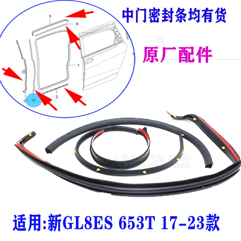 GL8ES滑动中门上下密封胶条