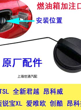 昂科威油箱盖加油口内盖