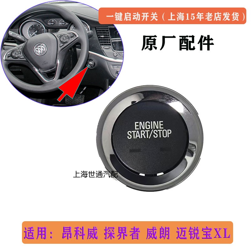 适用昂科威 探界者威朗迈锐宝XL新君越点火开关 一键启动按键 按