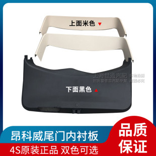 行李箱上后备箱内饰板 尾门内衬板 4S配件 20年昂科威 适用别克15