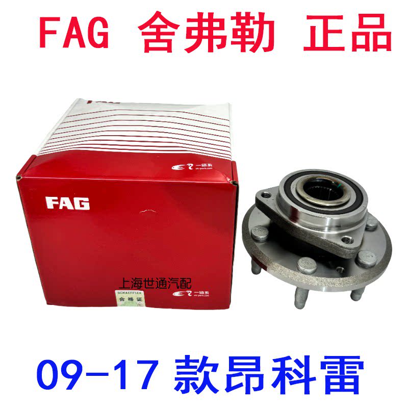 适用09-17年别克昂科雷 前轮轴承 后轮轴承总成 壳 轮毂轴承FAG