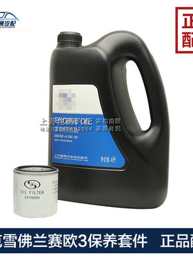 适用雪佛兰赛欧3 新英朗 机滤 发动机半合成机油 小保养套件