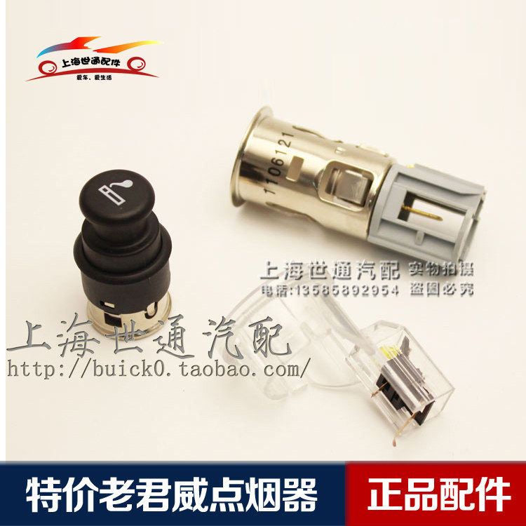 适用别克06-08款老君越 陆尊前后 点烟器总成 头+壳+座 4S原装
