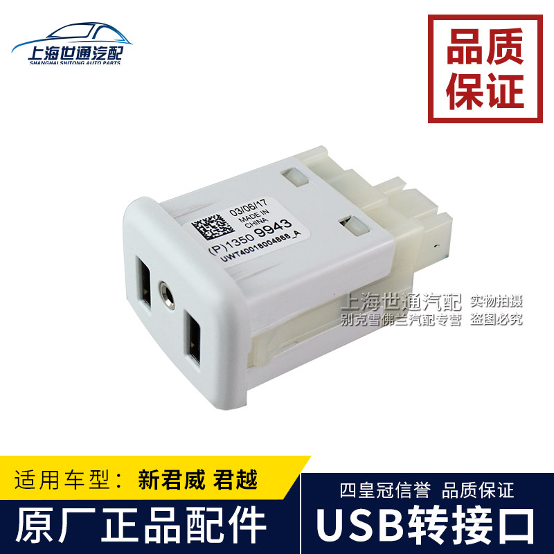 适用新君威 迈锐宝 新君越 昂科威 凯迪拉克 USB接口 音响接口