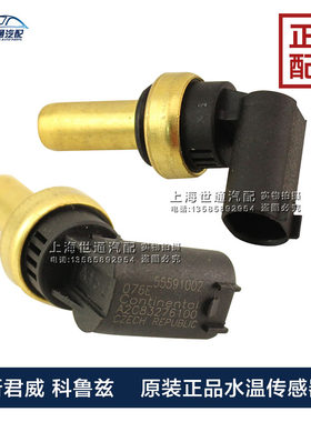 科鲁兹新景程英朗君威水温传感器