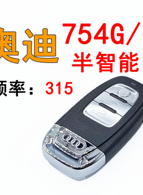 适用于奥迪754C/754G半智能卡754G智能钥匙A4L Q5 A5智能遥控钥匙