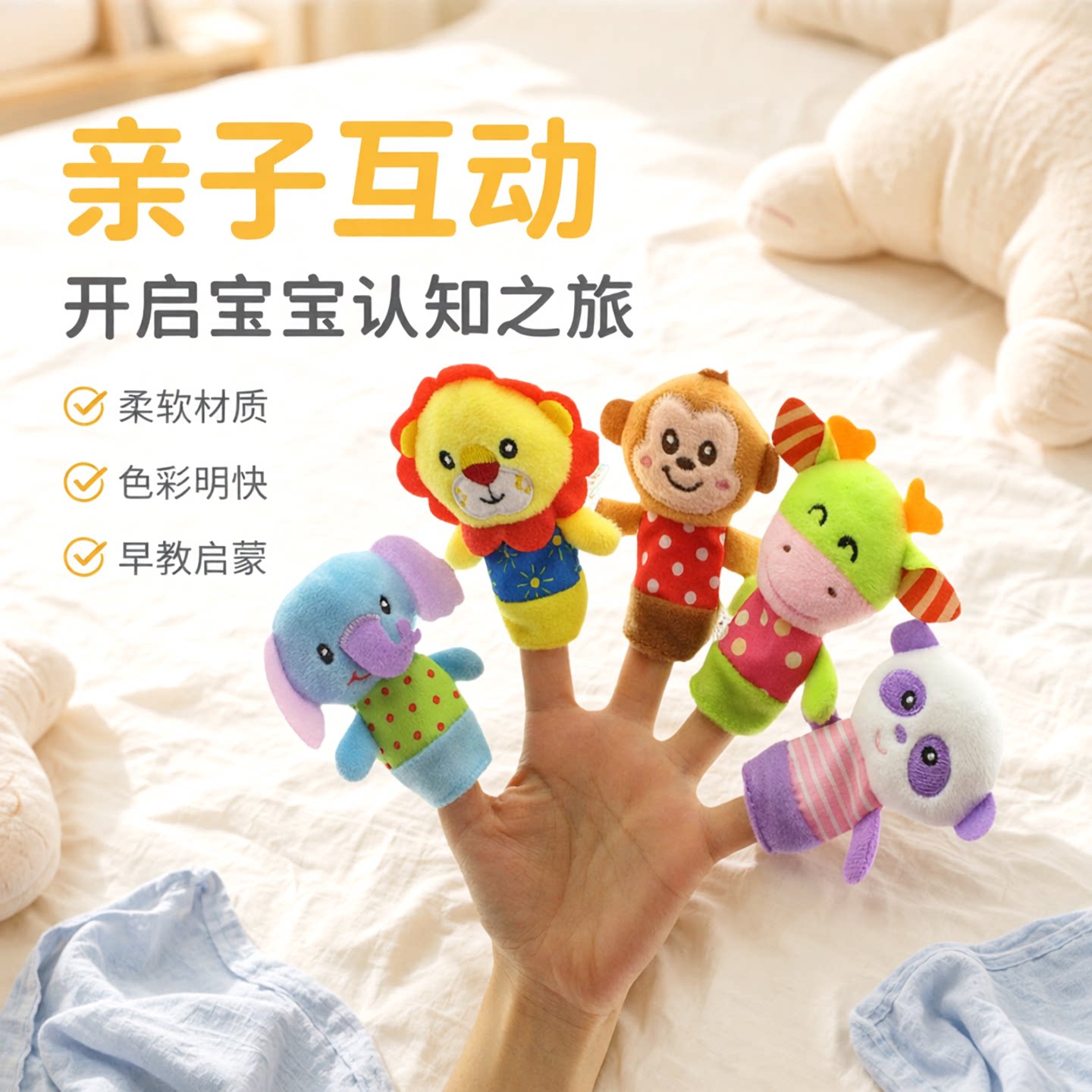 婴儿安抚手指玩偶毛绒玩具