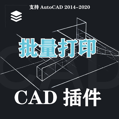 002cad批量打印支持AutoCAD 2014-2020姚设计景观设计师推荐