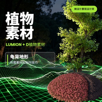 lumon植物素材+D5植物素材 姚设计景观设计师整理