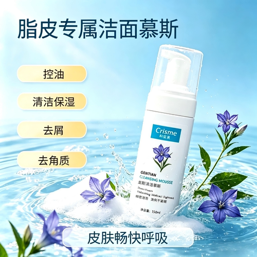 科复美龙胆清洁慕斯控油清洁
