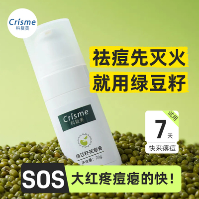 绿豆籽祛痘膏大颗痘青春痘敏感痘上火红肿痘祛痘膏