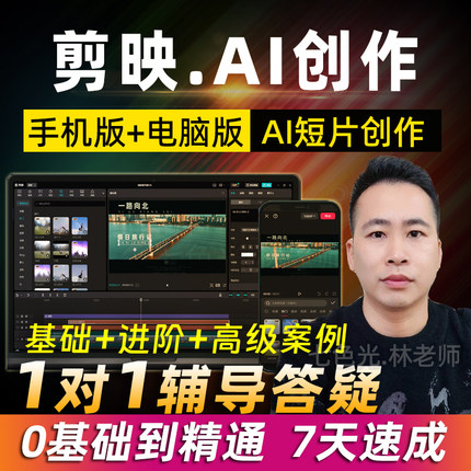 剪映视频教程零基础手机电脑专业版ai视频制作入门到精通剪辑课程