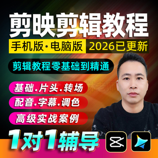 剪映教程手机电脑专业版零基础即梦ai绘画ai视频制作剪影剪辑课程