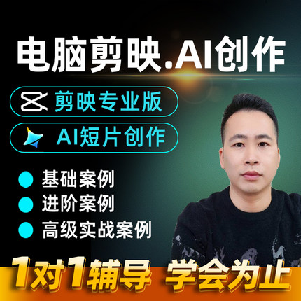 剪映电脑专业版教程即梦豆包ai短剧漫剧视频制作入门到精通剪辑课