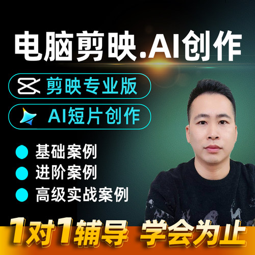 剪映电脑专业版教程即梦豆包ai短剧漫剧视频制作入门到精通剪辑课