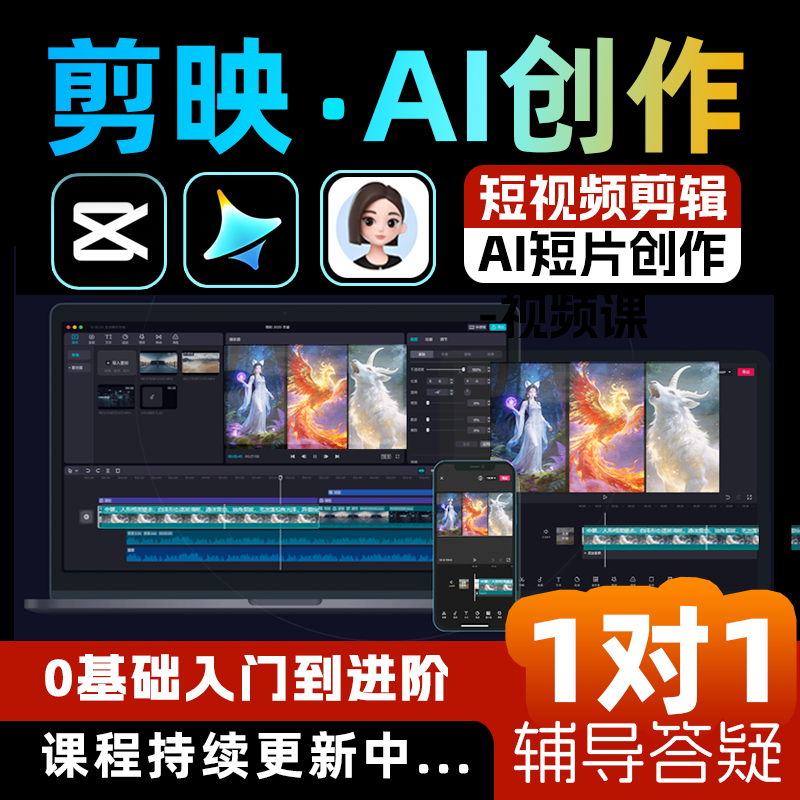 剪映教程即梦豆包ai手机电脑专业版零基础短视频制作剪影剪辑课程
