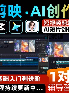 剪映教程手机电脑版短视频剪辑即梦豆包ai短剧漫剧制作零基础课程