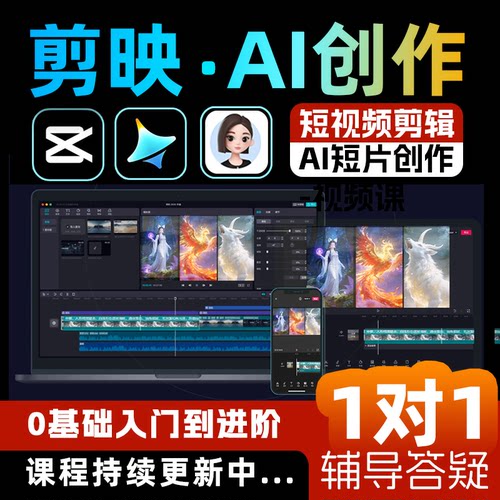 剪映教程即梦豆包ai手机电脑专业版零基础短视频制作剪影剪辑课程