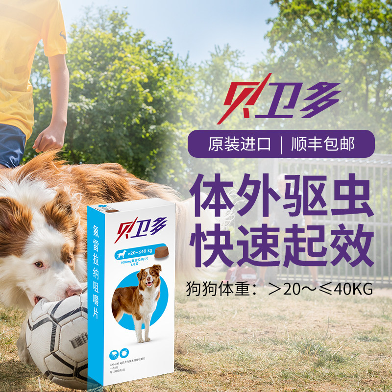 贝卫多狗狗体外驱虫蜱虫虱子螨虫犬蠕形螨寄生虫皮肤病虫子叮咬怎么样,好用不?