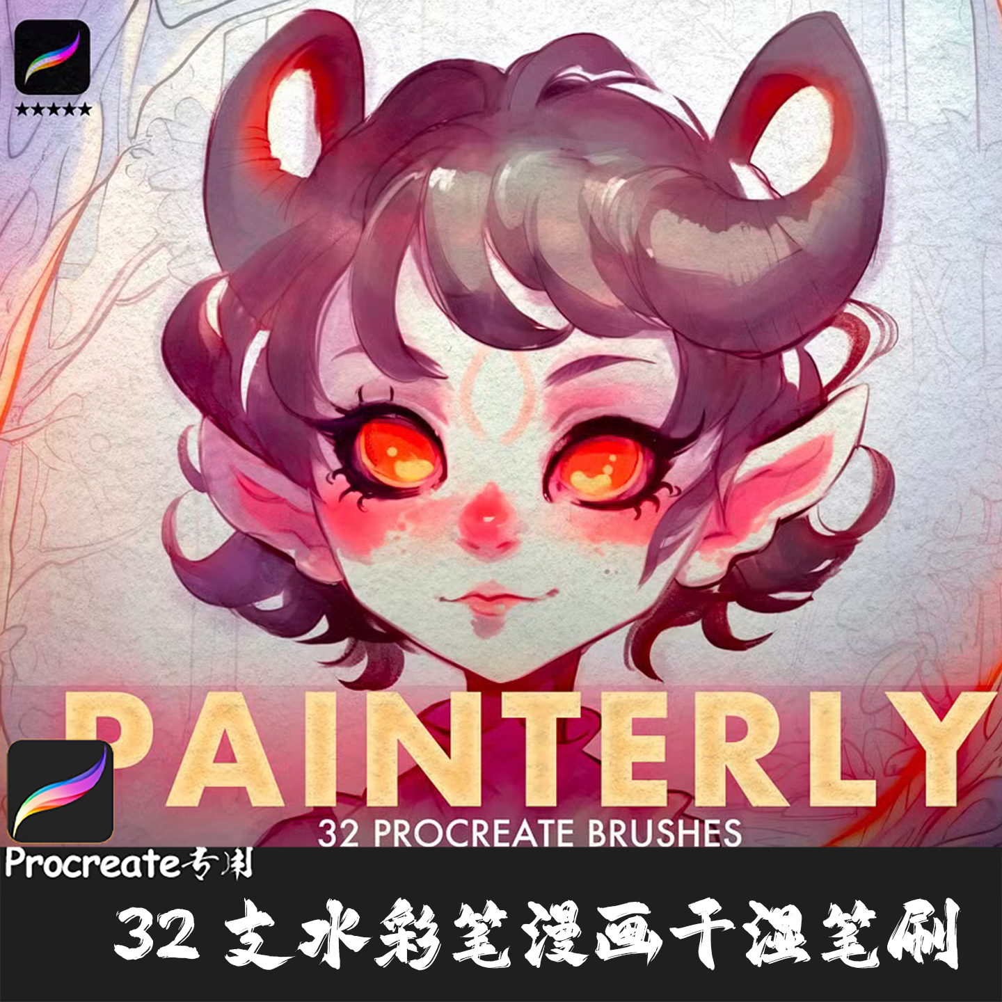 Procreate笔刷 32支传统水彩丙烯水粉干湿记号蜡笔铅笔IPAD绘画笔