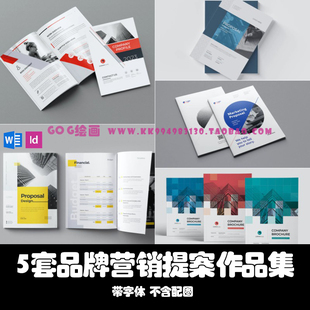 Word模板A4竖版5套创意项目提案品牌营销作品集杂志Indesign画册