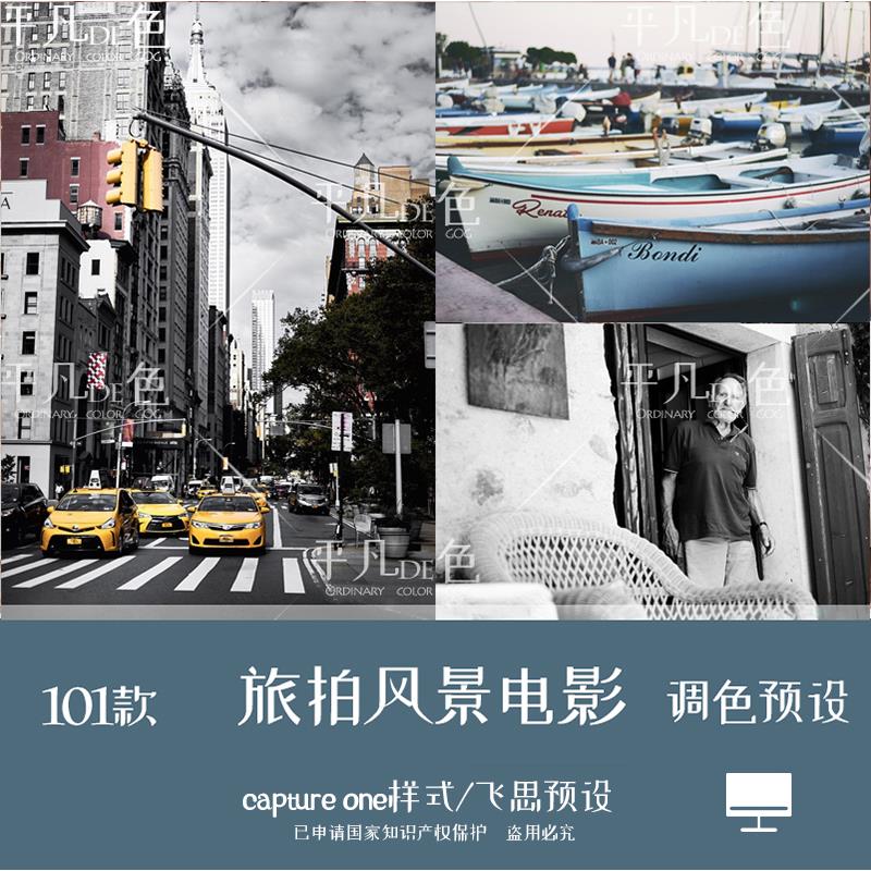 capture one样式 旅拍风景自然街拍复古调色滤镜 C1飞思预设CO222