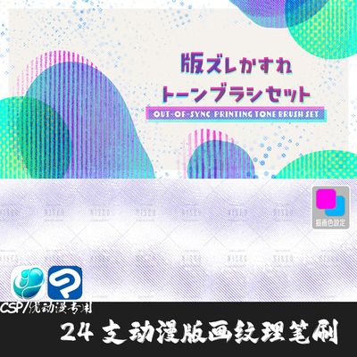 ClipStudioPaint笔刷24支动漫网纹版画网点纹理CSP优动漫手绘画笔